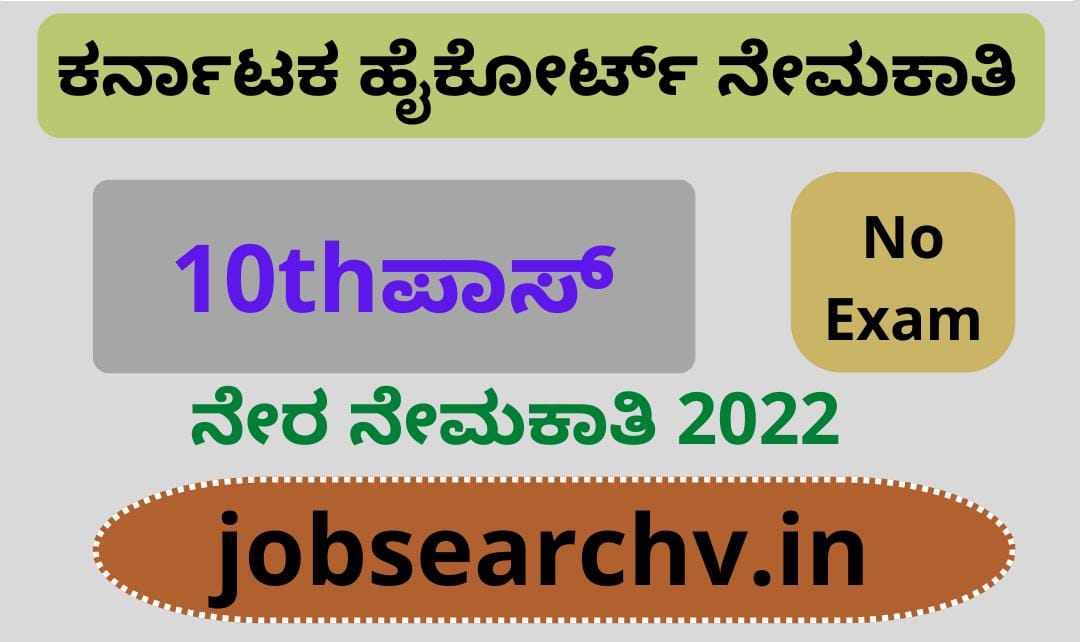 Karnataka High Court Recruitment