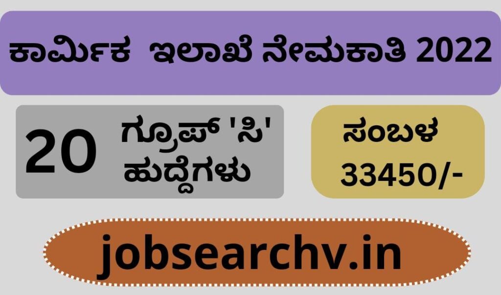 karnataka-labour-department-recruitment-2022