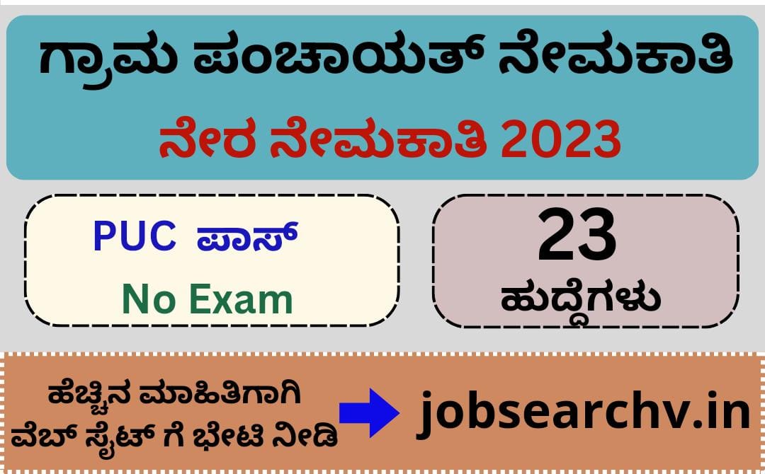 Gram Panchayat Recruitment 2023