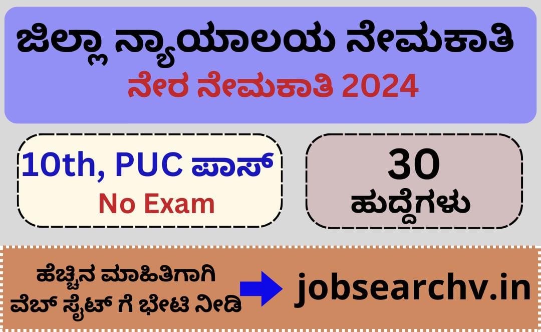 District Court Recruitment 2024