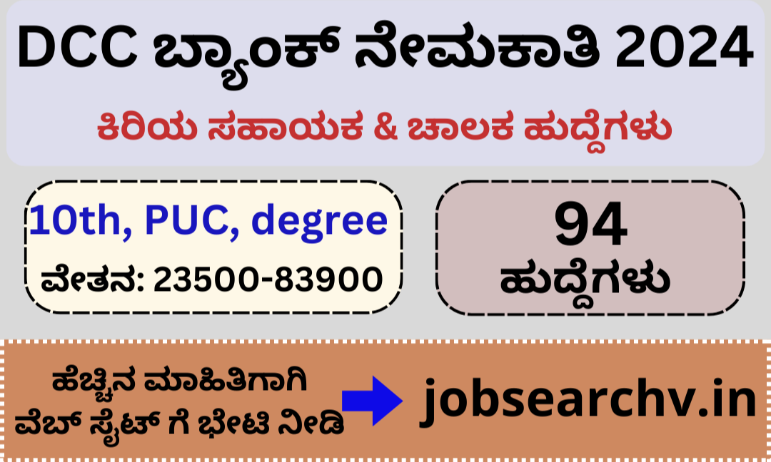 ಡಿಸಿಸಿ ಬ್ಯಾಂಕ್ ನೇಮಕಾತಿ 2024 DCC Bank Recruitment 2024 Jobsearchv